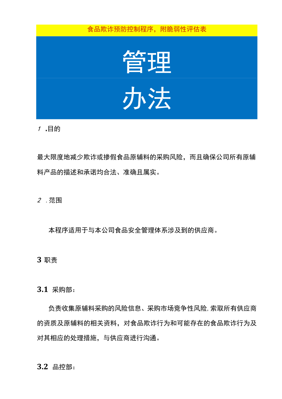 食品欺诈预防控制程序附脆弱性评估表.docx_第1页