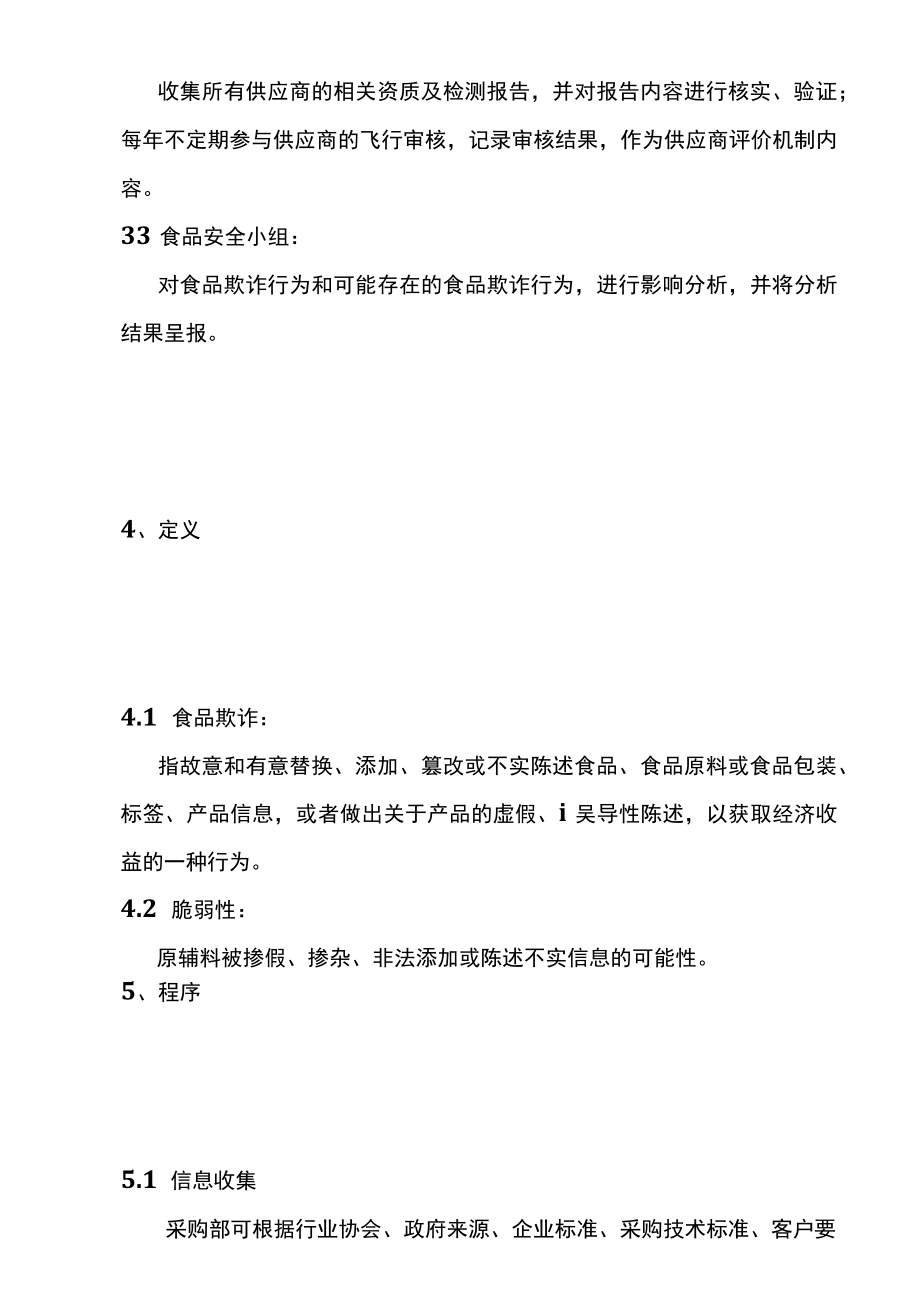 食品欺诈预防控制程序附脆弱性评估表.docx_第2页