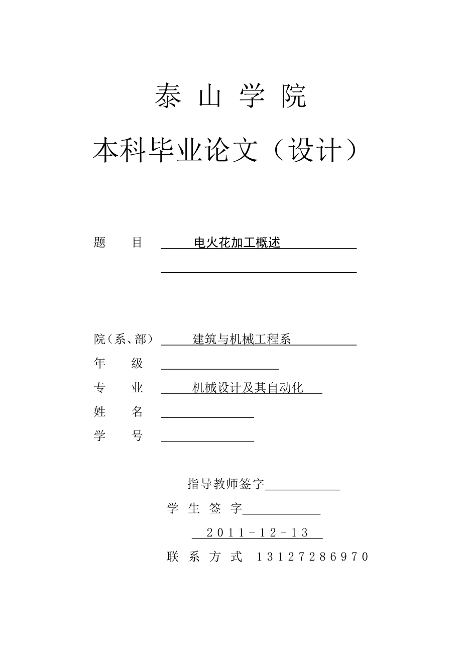 机械设计及其自动化毕业论文 .doc_第1页