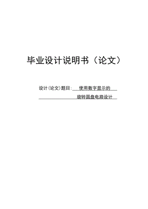 使用数字显示的旋转圆盘电路设计——毕业设计.doc