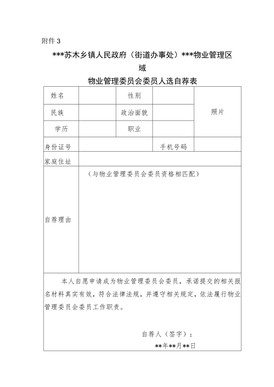 物业管理委员会委员人选自荐表.docx_第1页