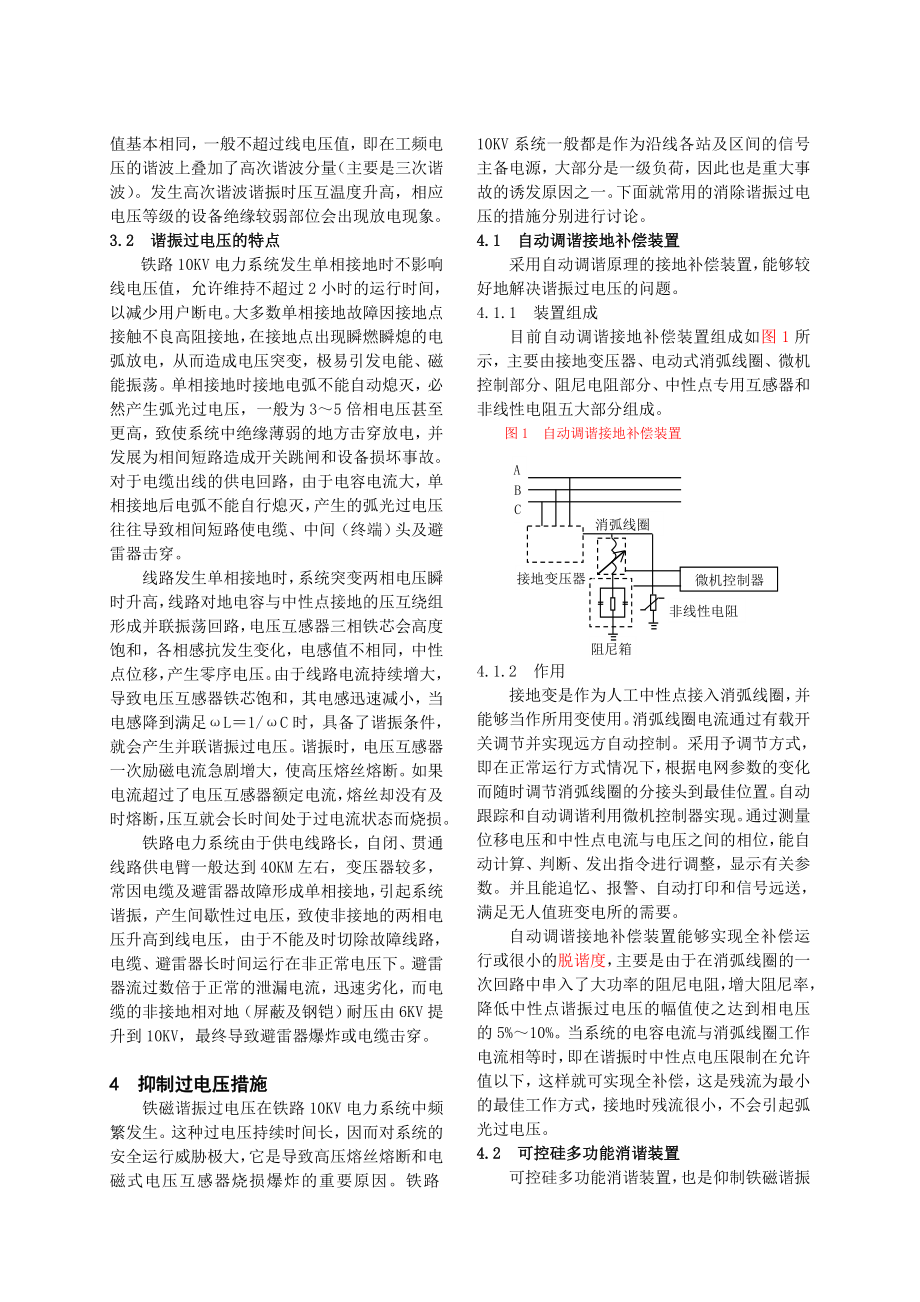 10KV铁路电力系统谐振过电压产生原因及抑制措施.doc_第2页