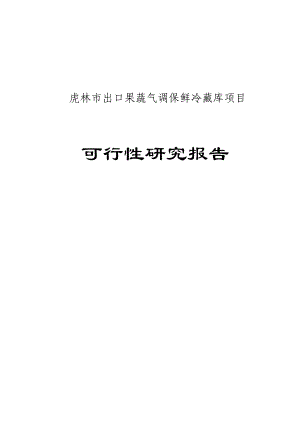 果蔬气调保鲜冷藏库建设项目可行性研究报告.doc