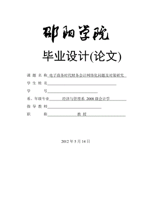 会计学毕业设计（论文）电子商务时代财务会计网络化问题及对策研究.doc