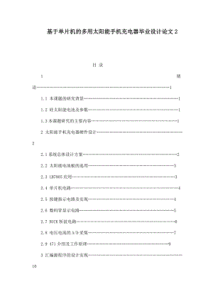 基于单片机的多用太阳能手机充电器毕业设计论文2.doc