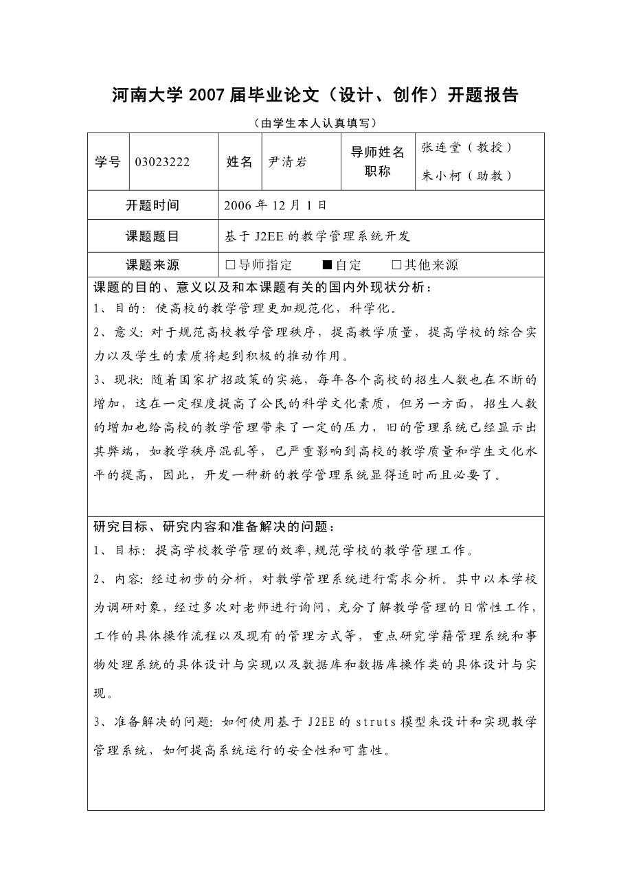 [毕业论文]基于J2EE的教学管理系统开发.doc_第2页