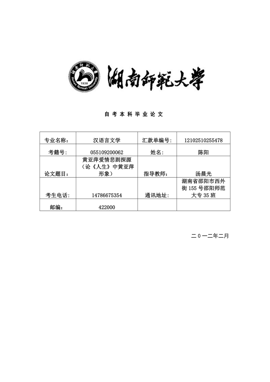 黄亚萍爱情悲剧探源毕业论文.doc_第1页