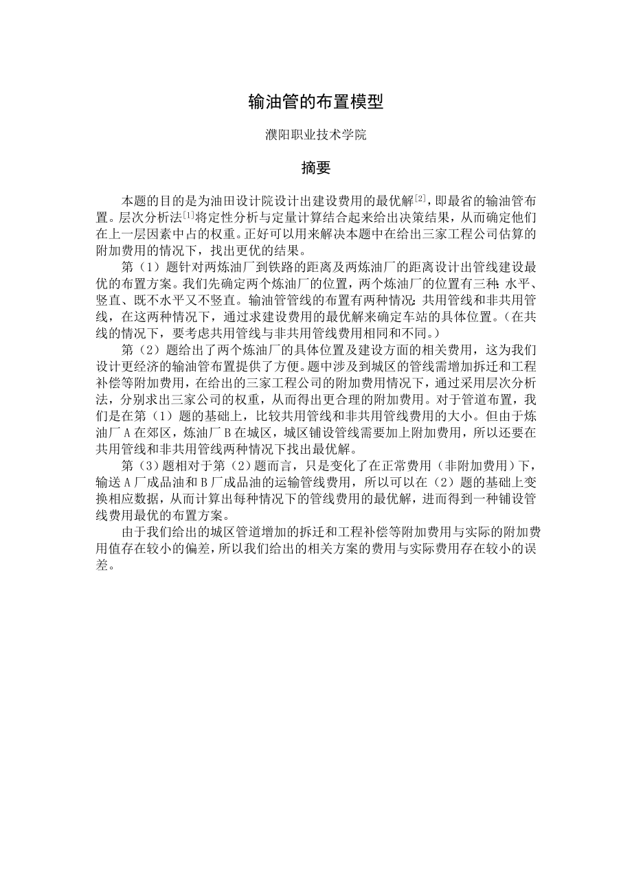 数学建模优秀论文输油管的布置模型.doc_第1页