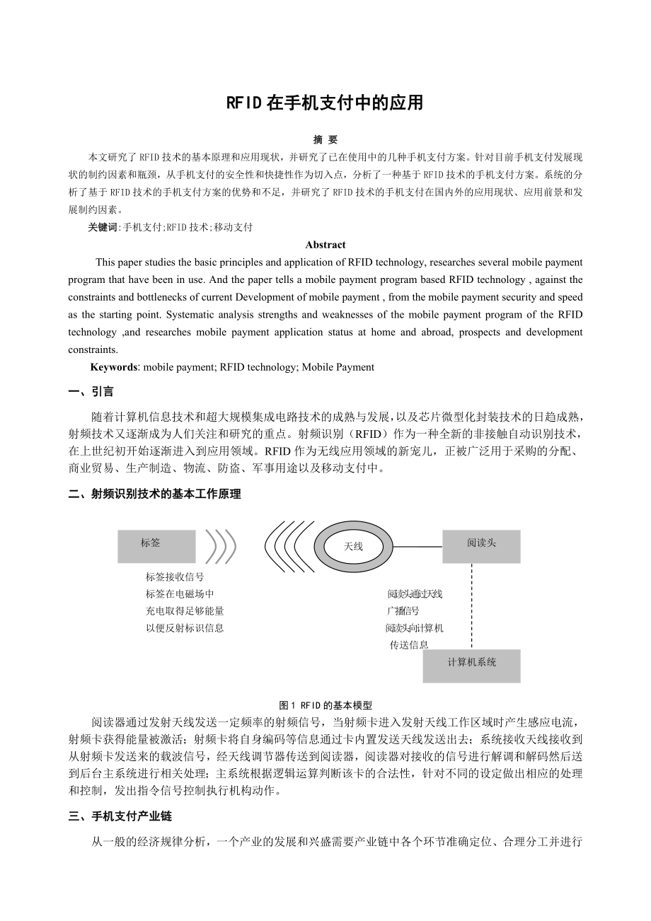 [毕业设计 论文 精品]RFID在手机支付中的应用.doc_第1页