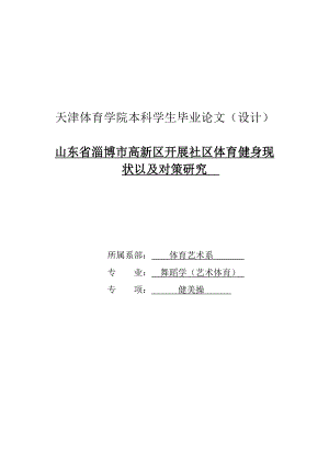 山东省淄博市高新区体育健身发展现状研究以对策毕业论文.doc