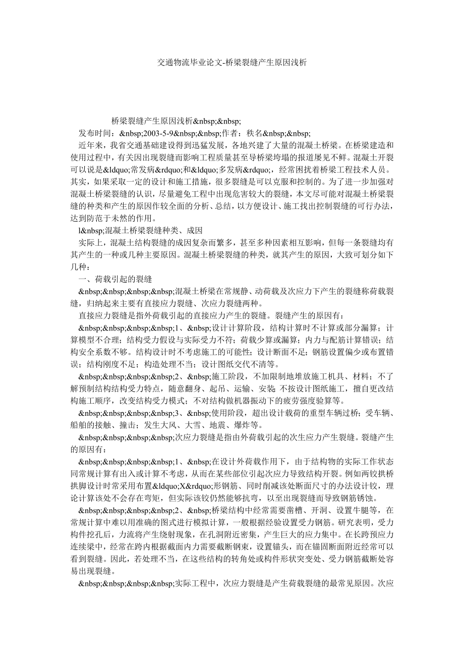 交通物流毕业论文桥梁裂缝产生原因浅析.doc_第1页