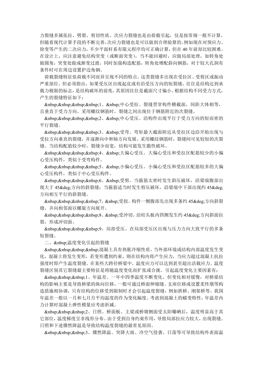 交通物流毕业论文桥梁裂缝产生原因浅析.doc_第2页