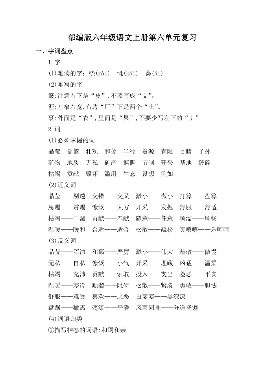 2019年秋季部编版六年级语文上册第六单元复习.doc_第1页