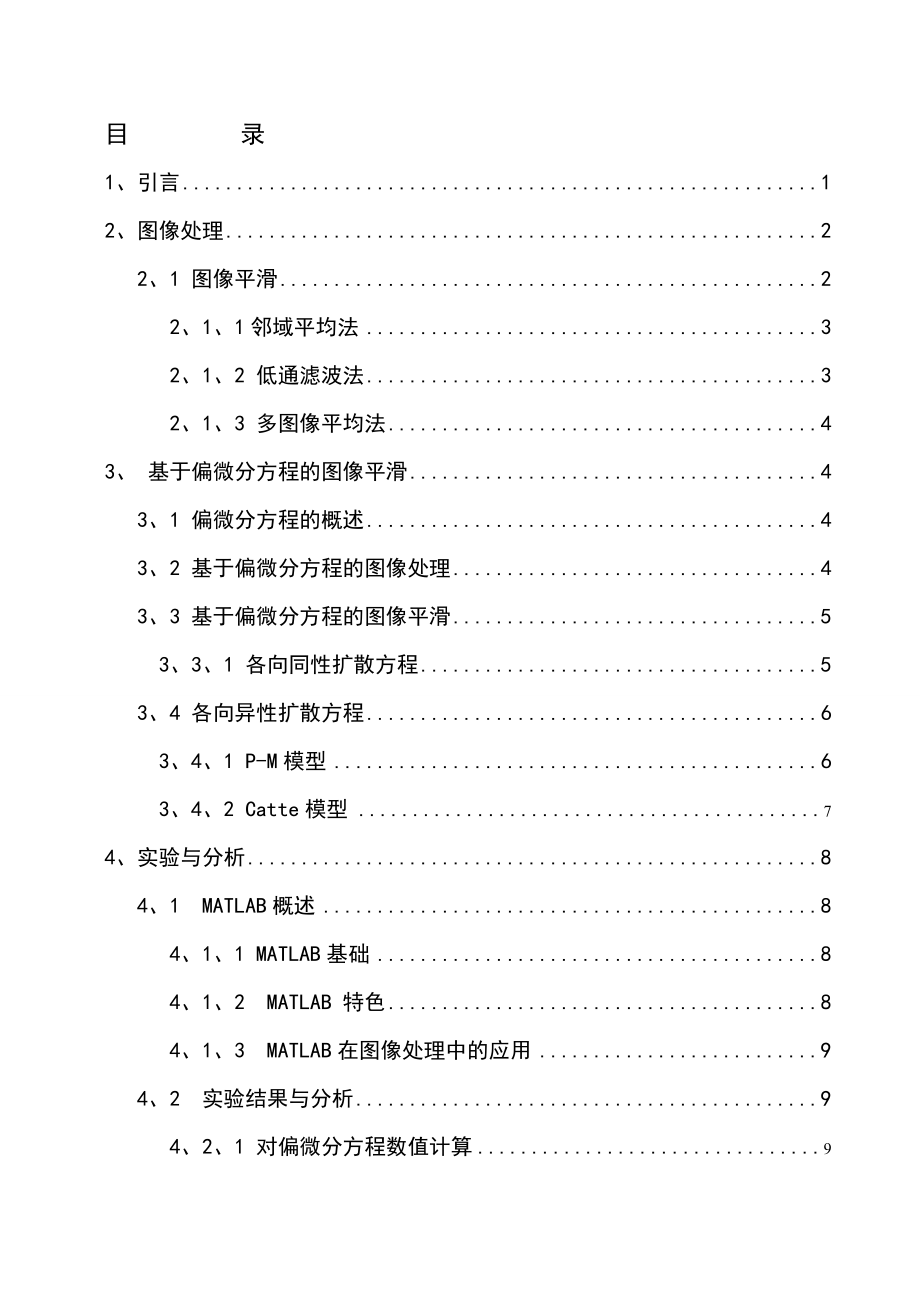 [毕业论文]基于偏微分方程的图像平滑方法的研究.doc_第1页