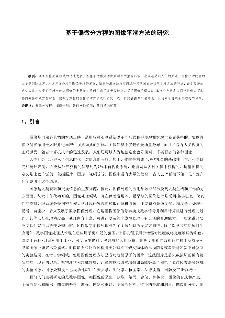 [毕业论文]基于偏微分方程的图像平滑方法的研究.doc_第3页