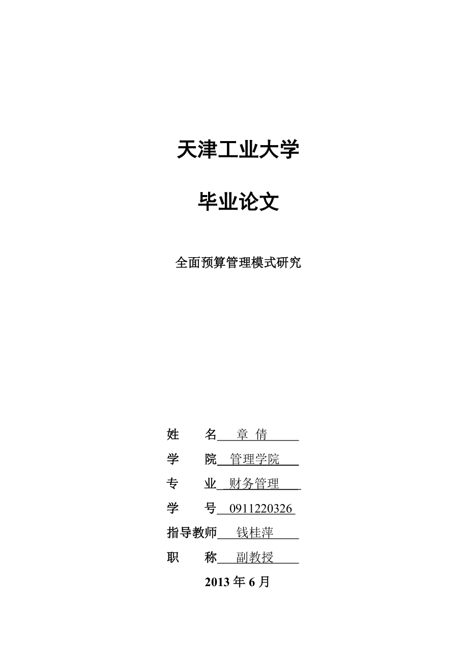 全面预算管理模式研究毕业论文.doc_第1页