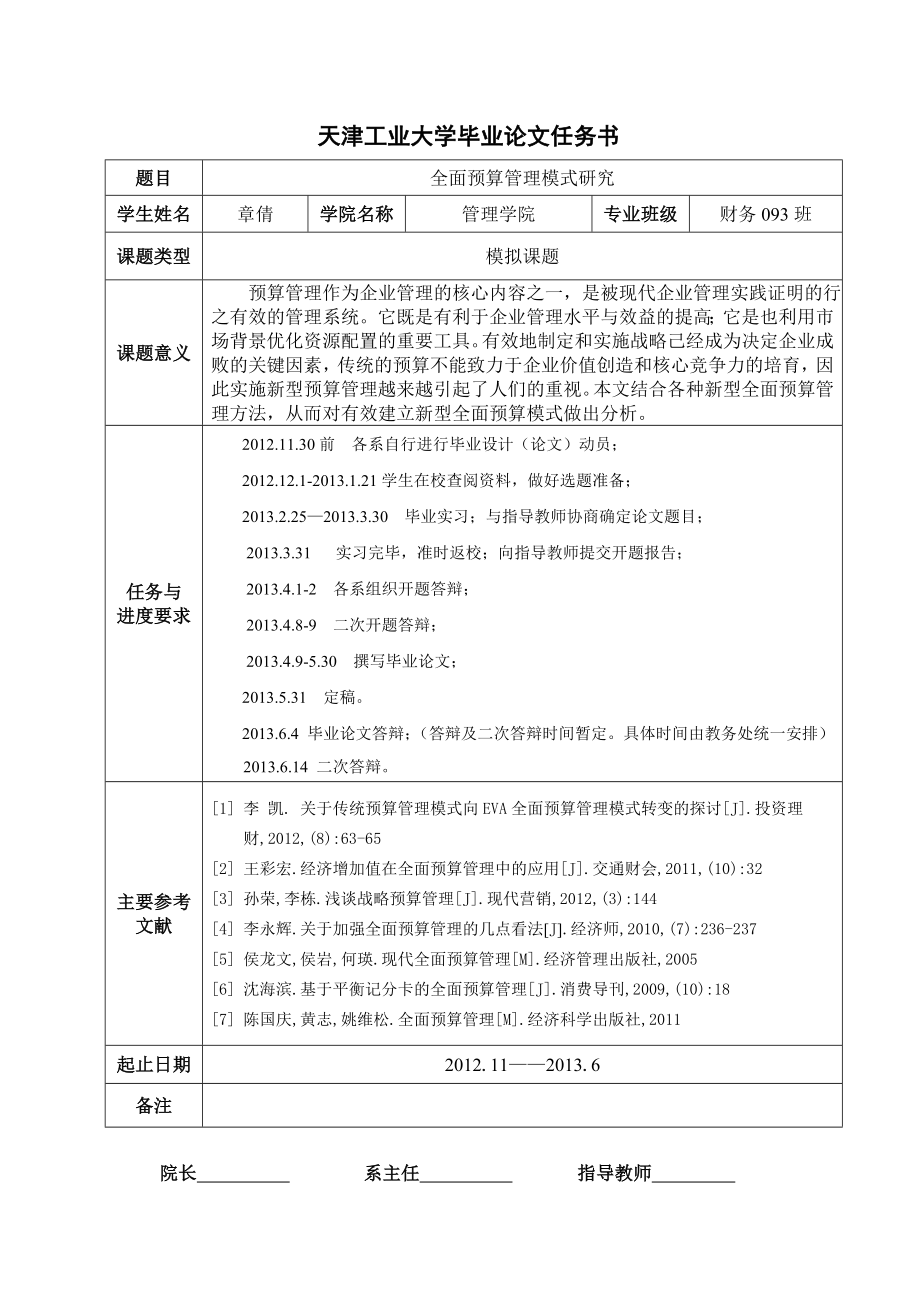 全面预算管理模式研究毕业论文.doc_第2页