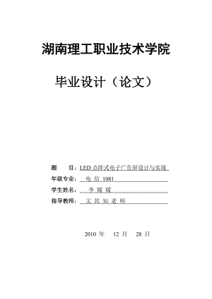 16乘32 LED点阵式电子广告屏设计论文.doc