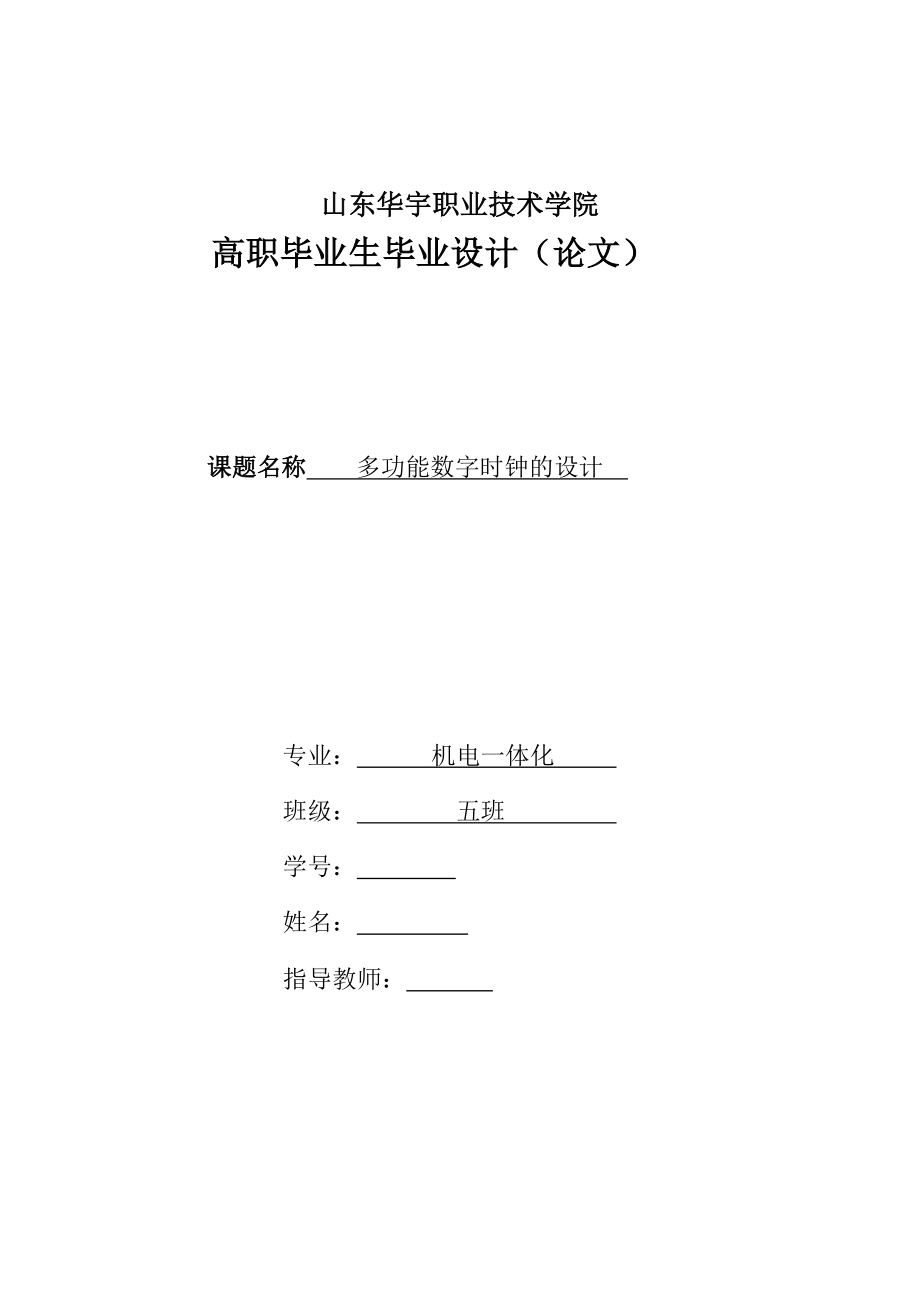 机电一体化毕业设计（论文）基于单片机的多功能数字时钟的设计.doc_第1页