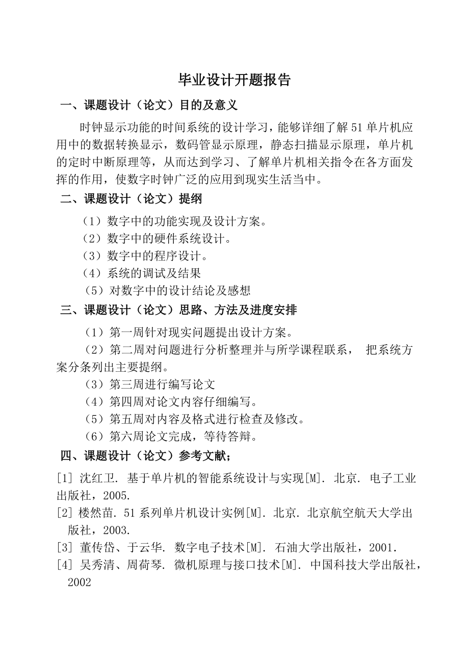 机电一体化毕业设计（论文）基于单片机的多功能数字时钟的设计.doc_第3页