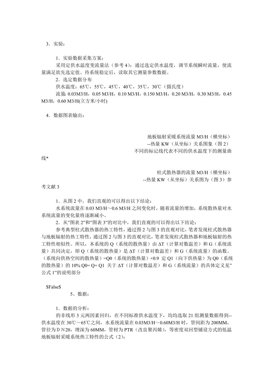 工业设计论文一种低温地板辐射采暖系统热工性能的实验研究.doc_第2页