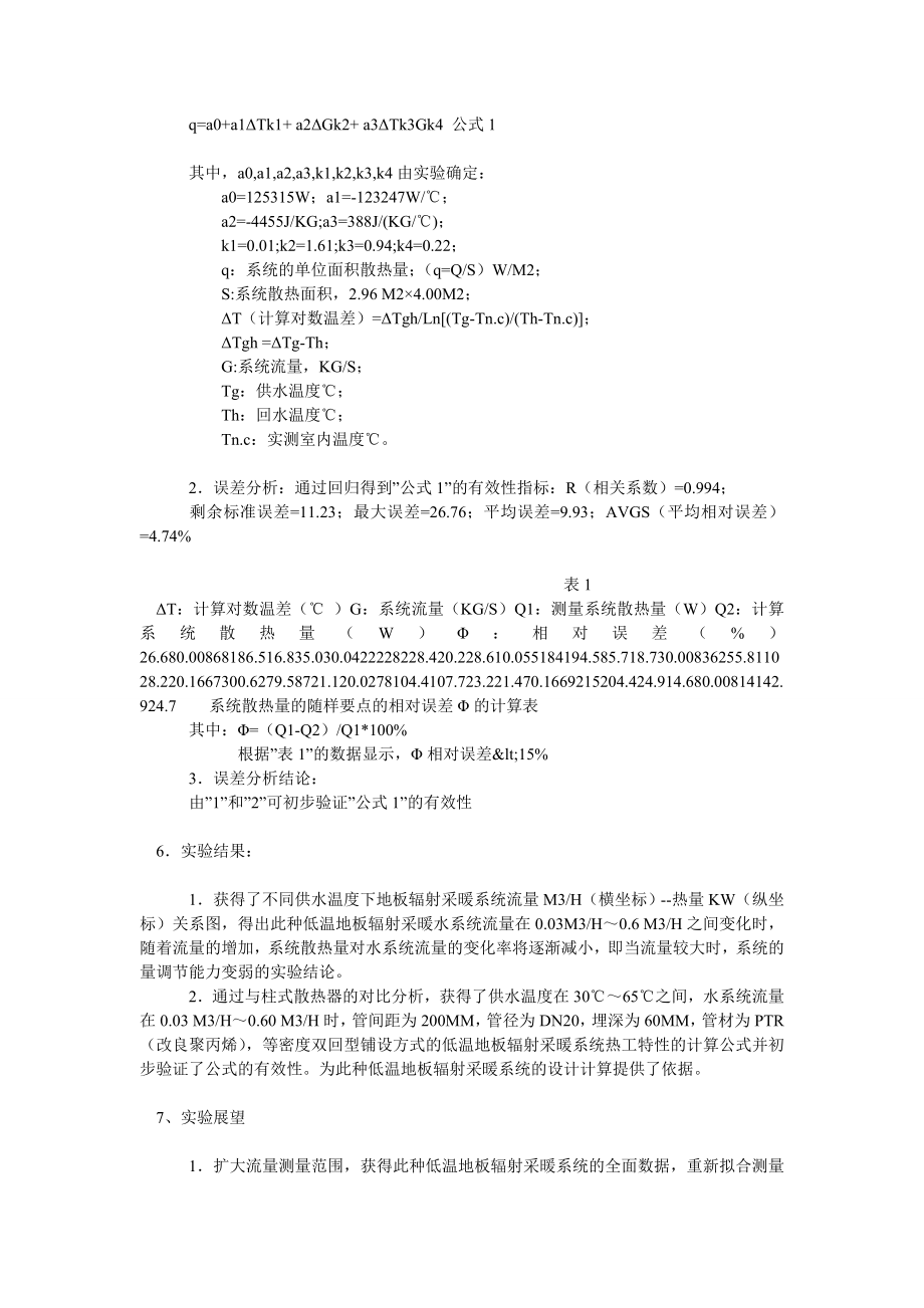 工业设计论文一种低温地板辐射采暖系统热工性能的实验研究.doc_第3页