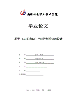 机电一体化毕业设计（论文）基于PLC的自动生产线控制系统的设计.doc