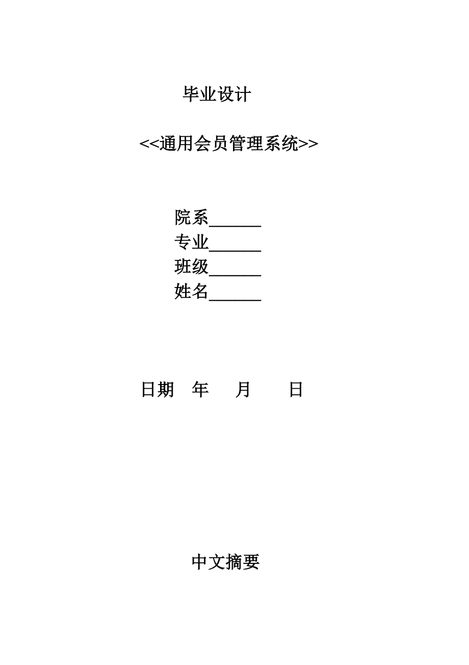 624020228毕业设计（论文）DELPHI 6.0通用会员管理系统.doc_第1页