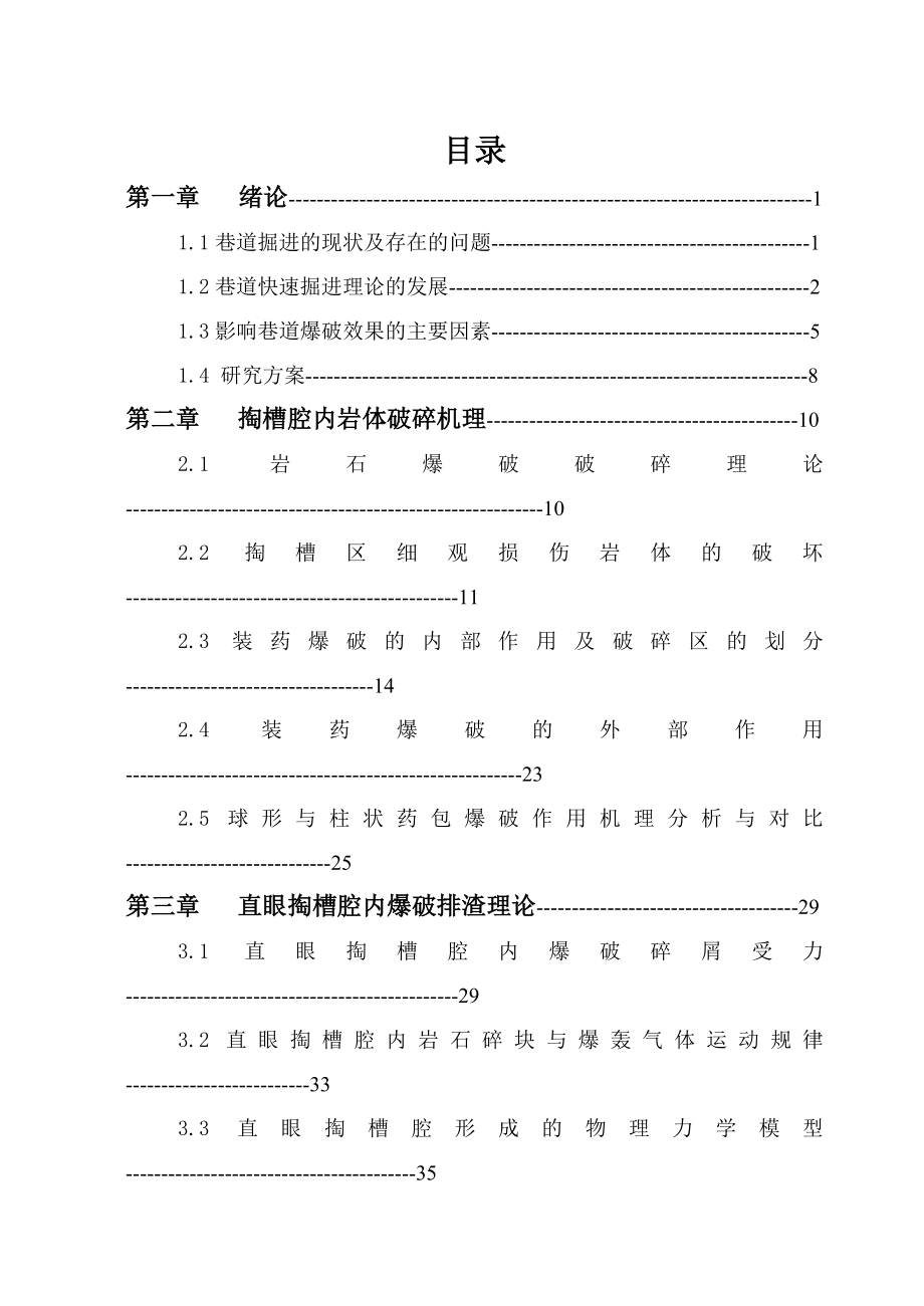 DOC岩土专业毕业设计论文 掏槽爆破技术研究.doc_第3页