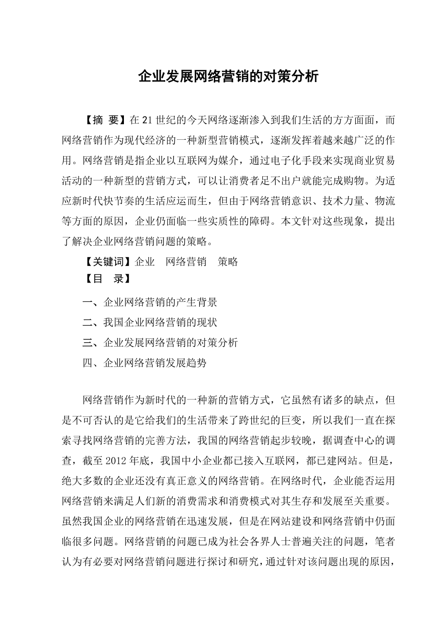 企业发展网络营销的对策分析毕业论文.doc_第2页