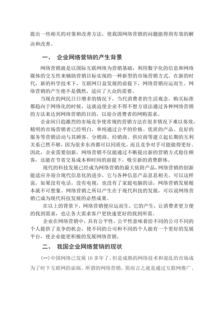 企业发展网络营销的对策分析毕业论文.doc_第3页