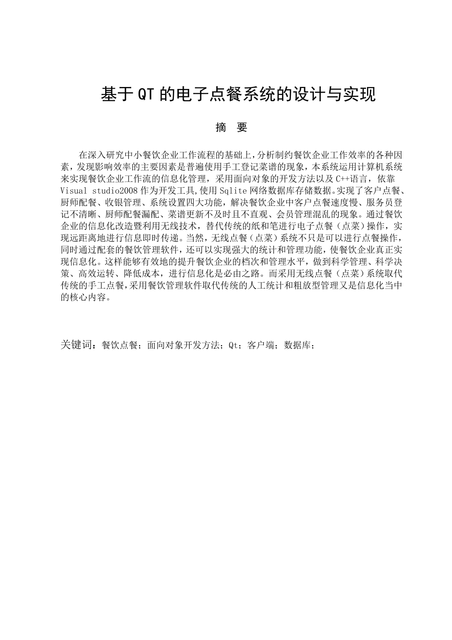 基于QT的电子点餐系统的设计与实现论文.doc_第1页