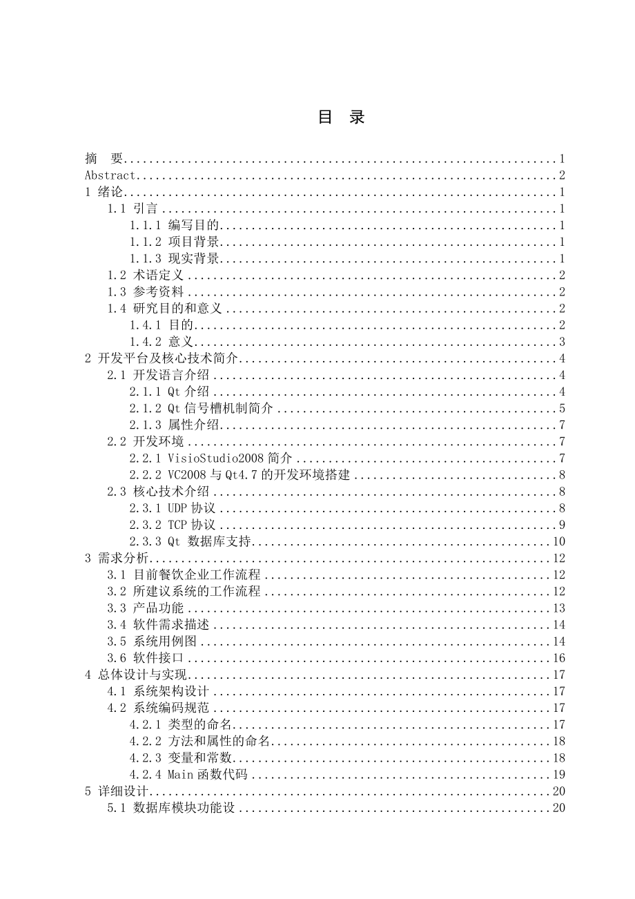 基于QT的电子点餐系统的设计与实现论文.doc_第3页