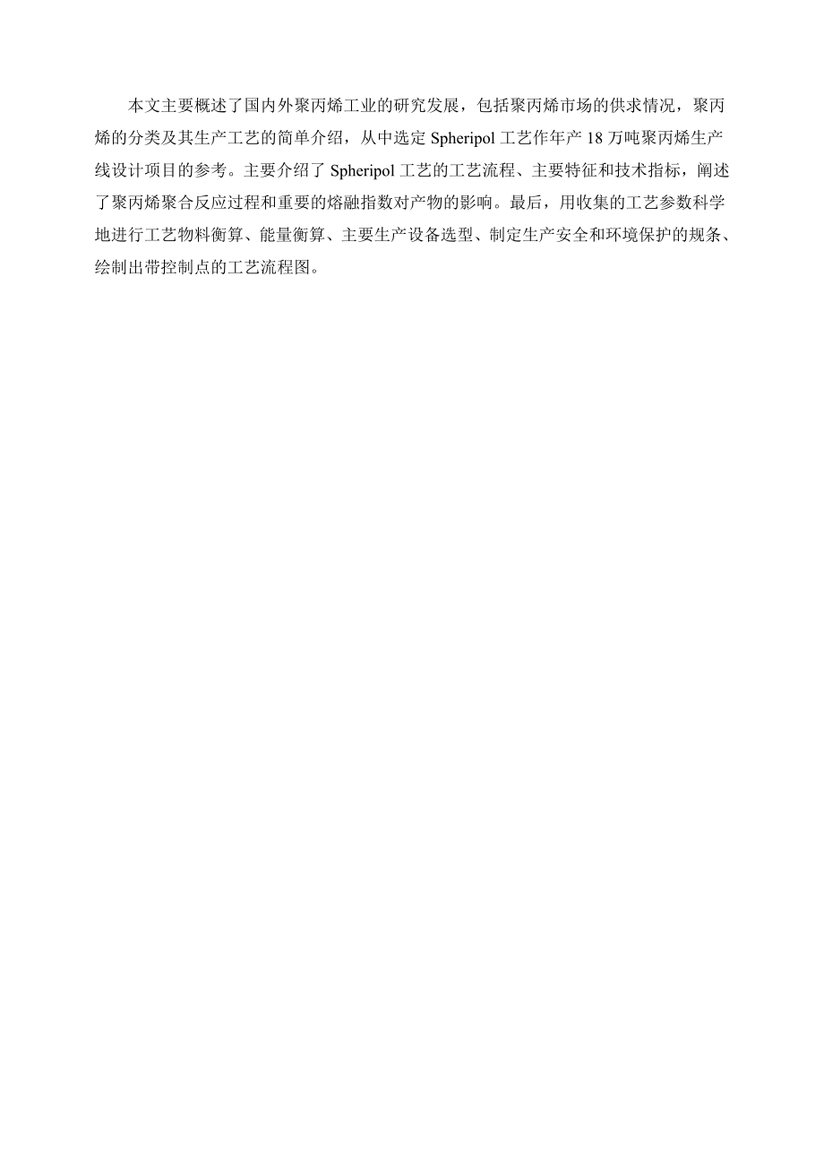 产18万吨聚丙烯生产线设计毕业论文.doc_第2页