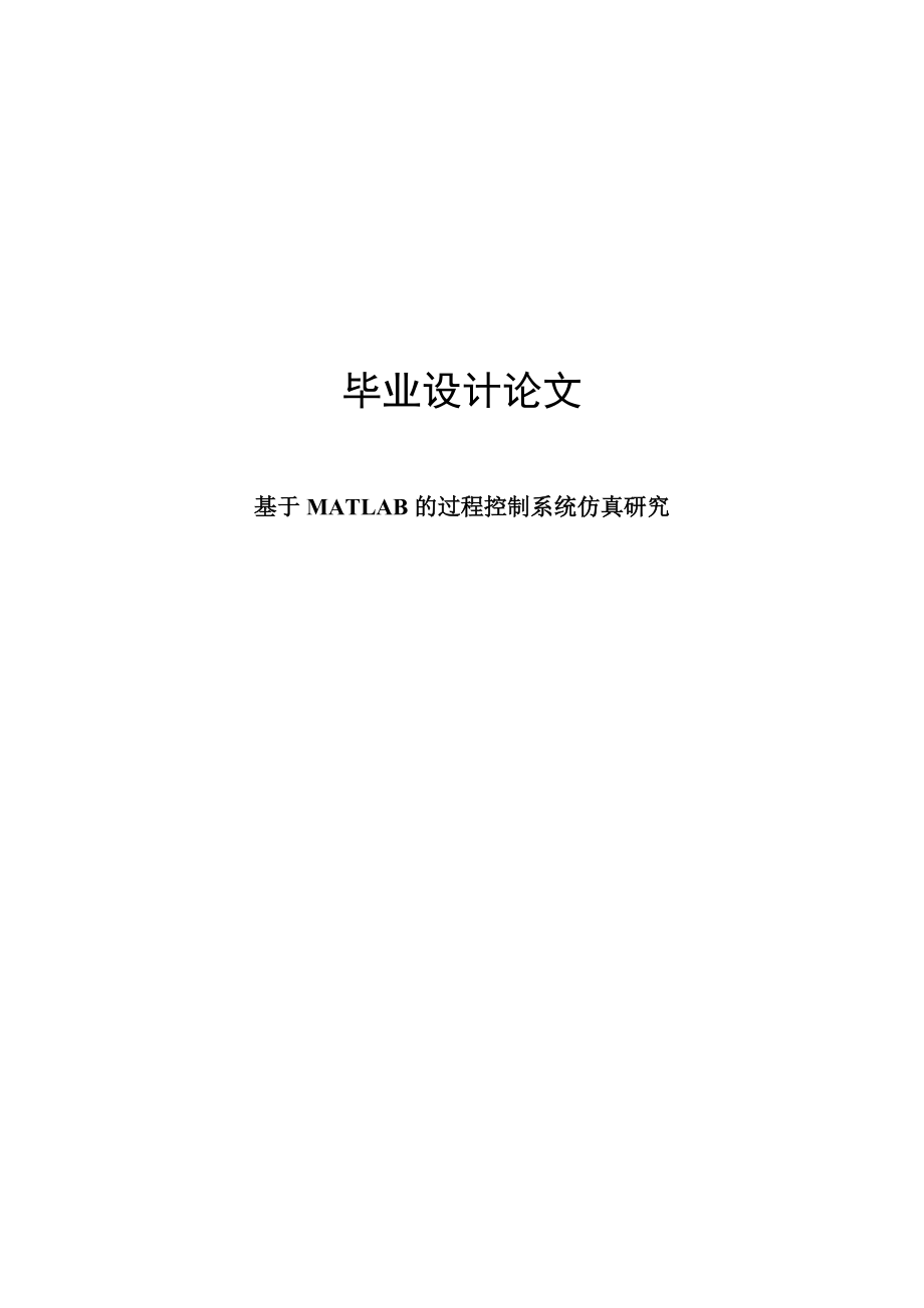 基于MATLAB的过程控制系统仿真研究毕业设计论文.doc_第1页