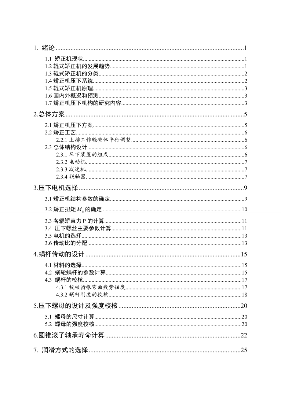 中厚板矫正机压下机构毕业设计指导书.doc_第3页