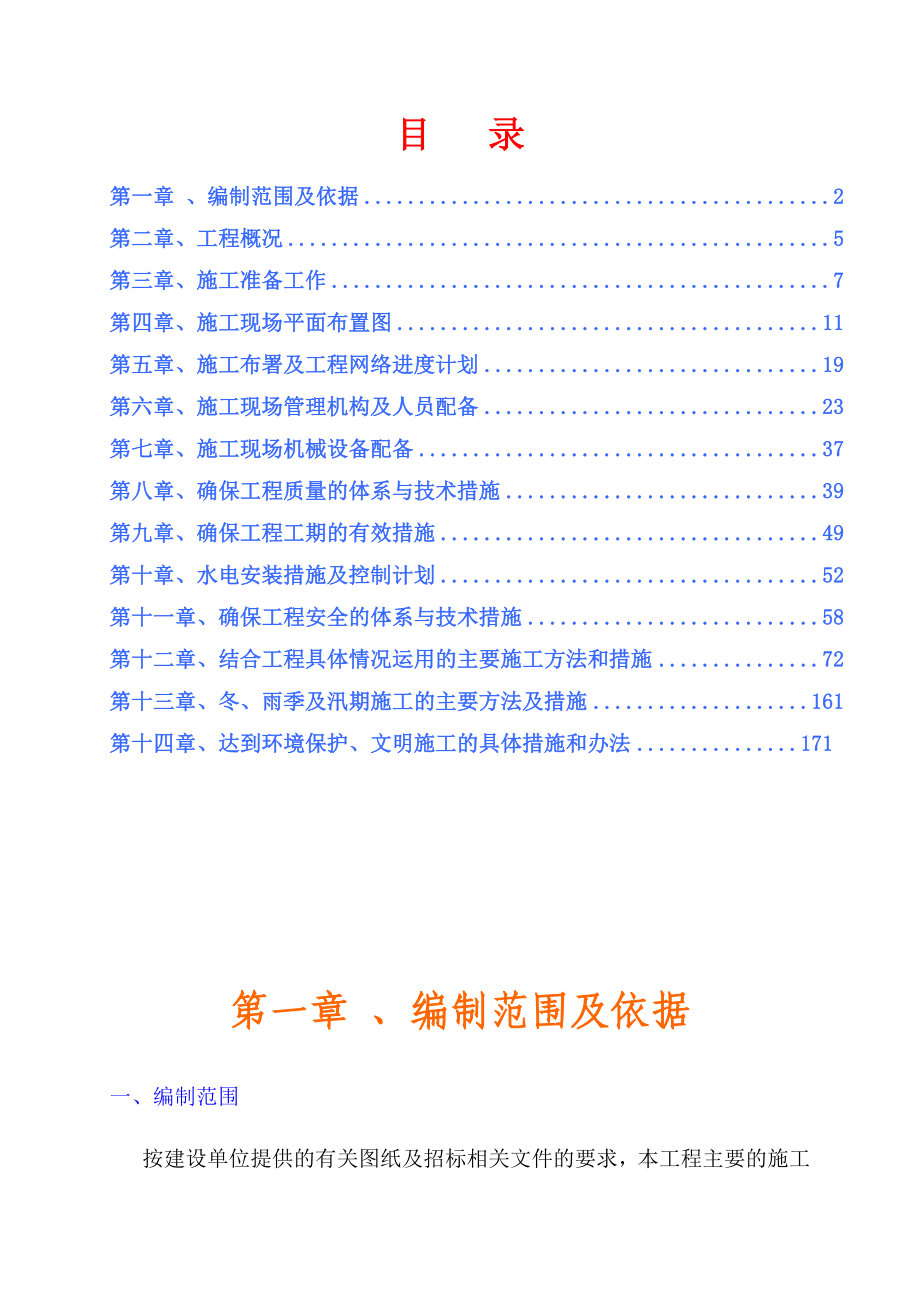 蜂乃宝保健食品公司蜂胶液生产项目车间及危库土建及水电工程施工组织设计.doc_第1页