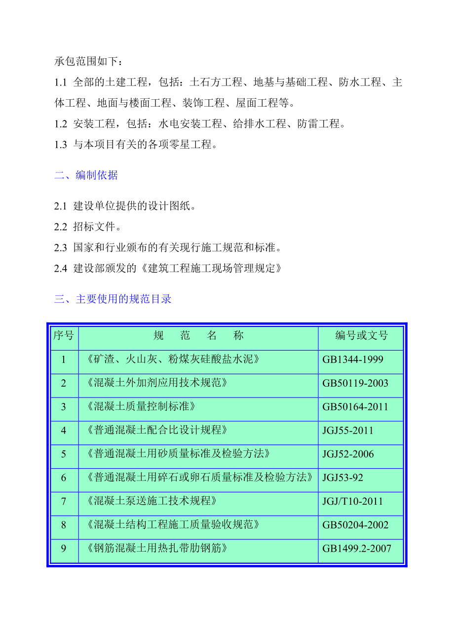 蜂乃宝保健食品公司蜂胶液生产项目车间及危库土建及水电工程施工组织设计.doc_第2页