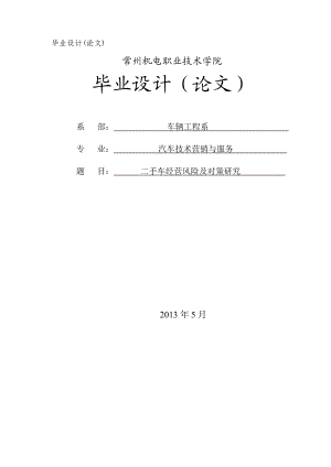 二手车经营风险及对策研究毕业设计论文.doc