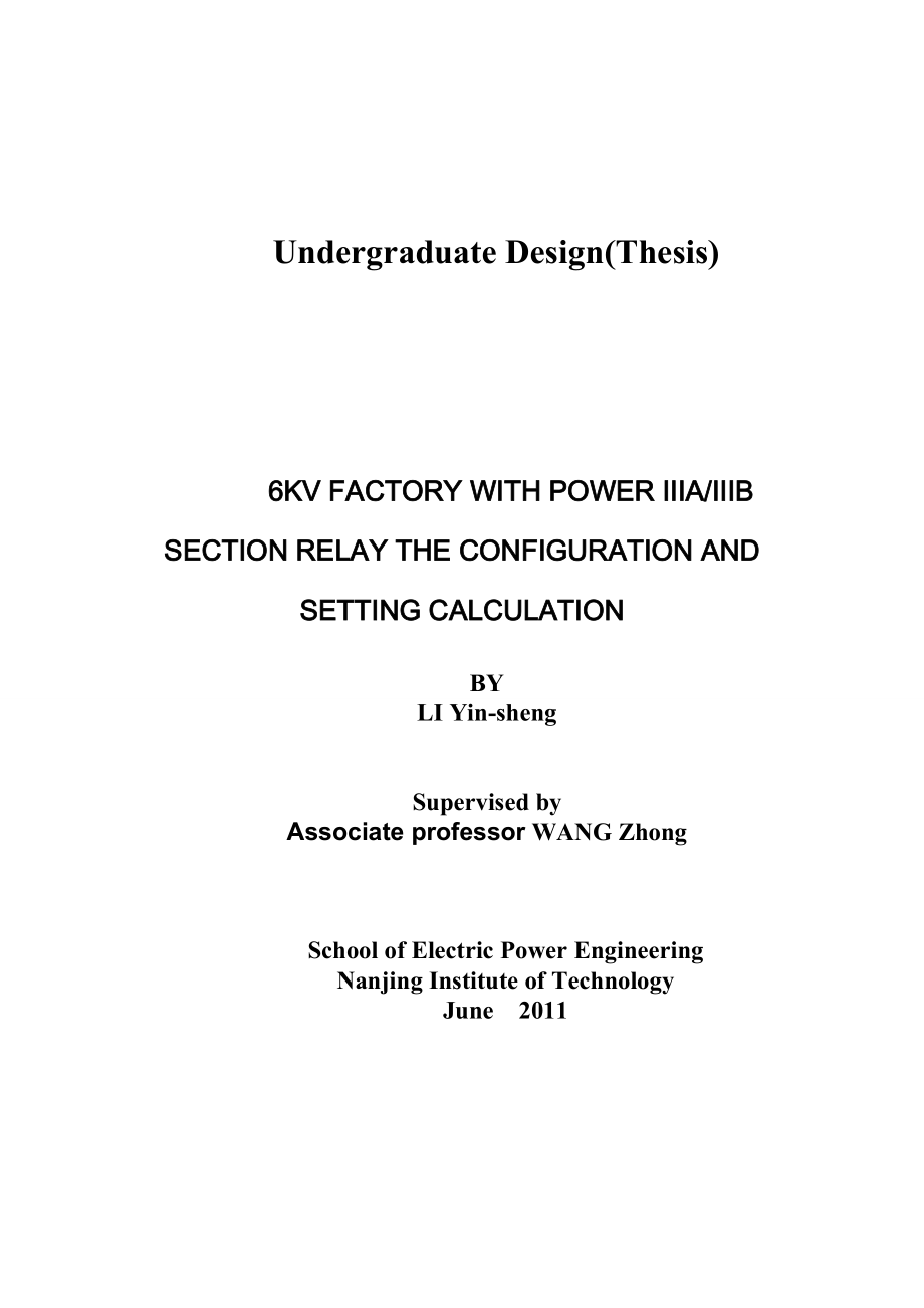 发电厂6kV厂用IIIAIIIB段继电保配置及整定计算毕业设计(论文).doc_第2页