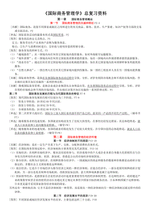 自考《国际商务管理学》总复习资料全.doc