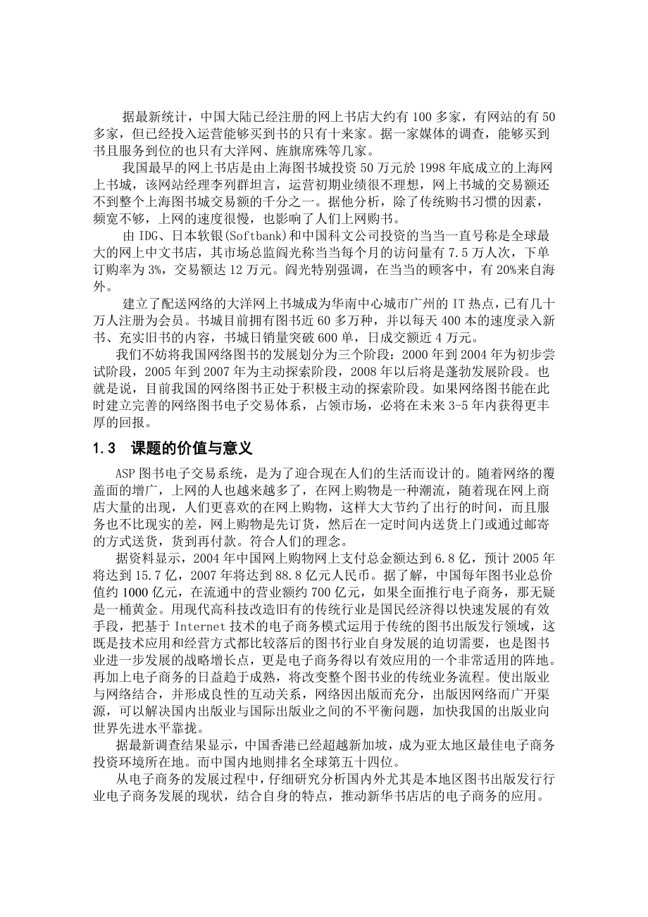 基于ASP的企业网站的设计与实现图书电子交易系统毕业论文.doc_第2页