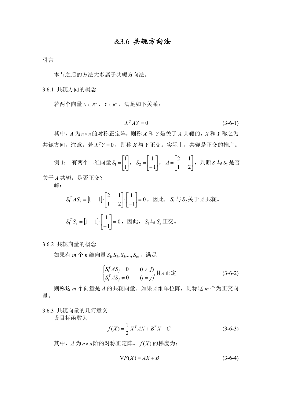 共轭方向法教学讲义.doc_第1页