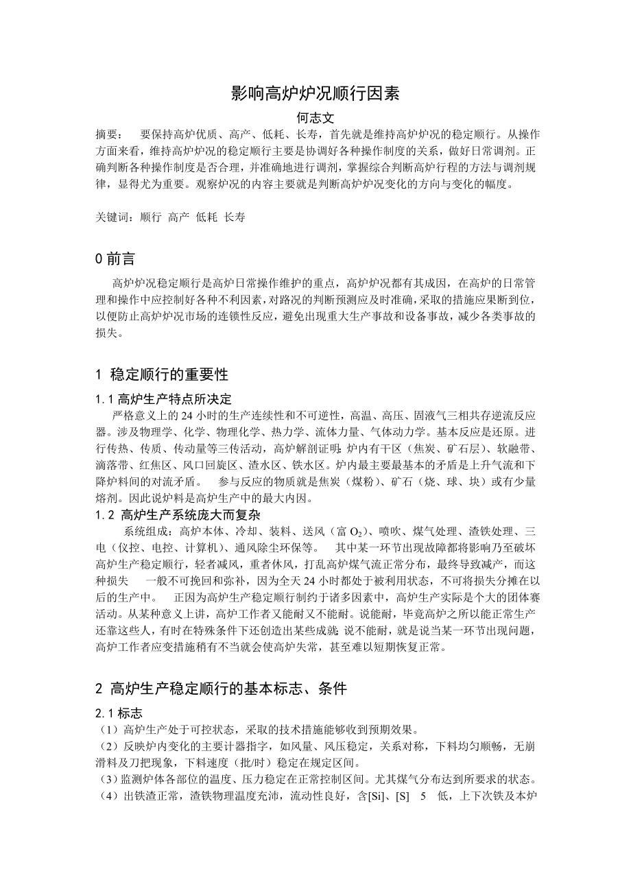 影响高炉炉况顺行的因素分析毕业论文.doc_第2页