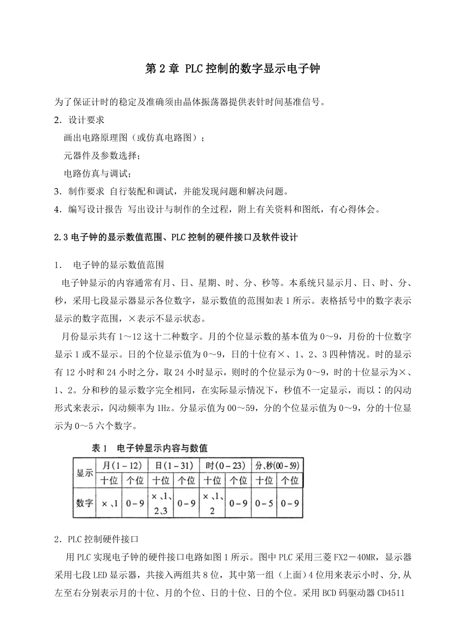 PLC控制的数字显示电子钟—毕业设计论文.doc_第2页