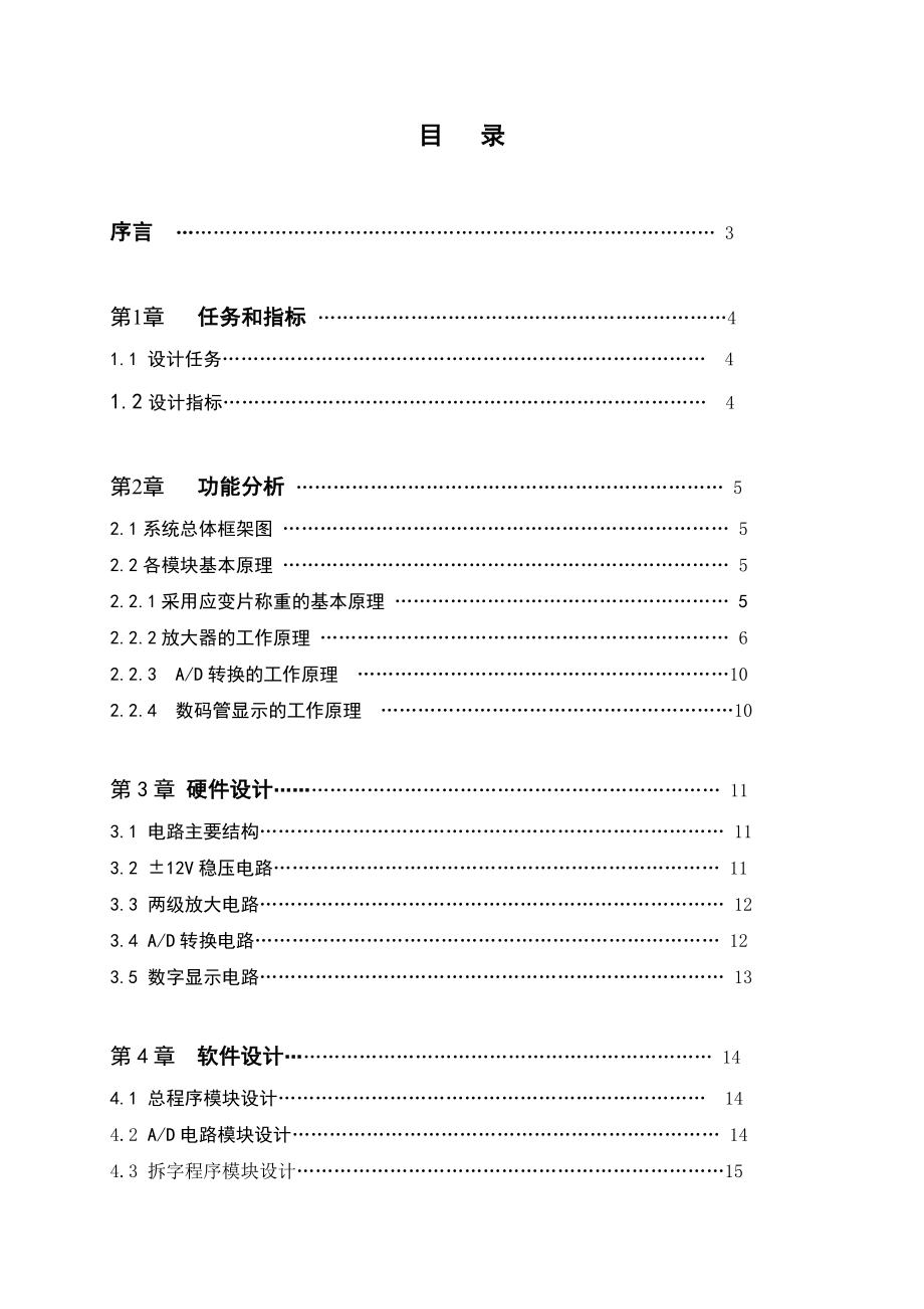 传感器与检测技术综合训练课程设计电子称设计.doc_第1页