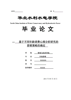 基于不同龄消费心理分析研究的营销策略的确定毕业论文.doc