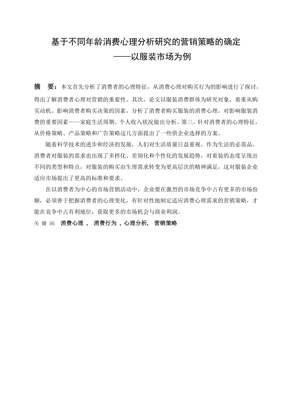 基于不同龄消费心理分析研究的营销策略的确定毕业论文.doc_第2页