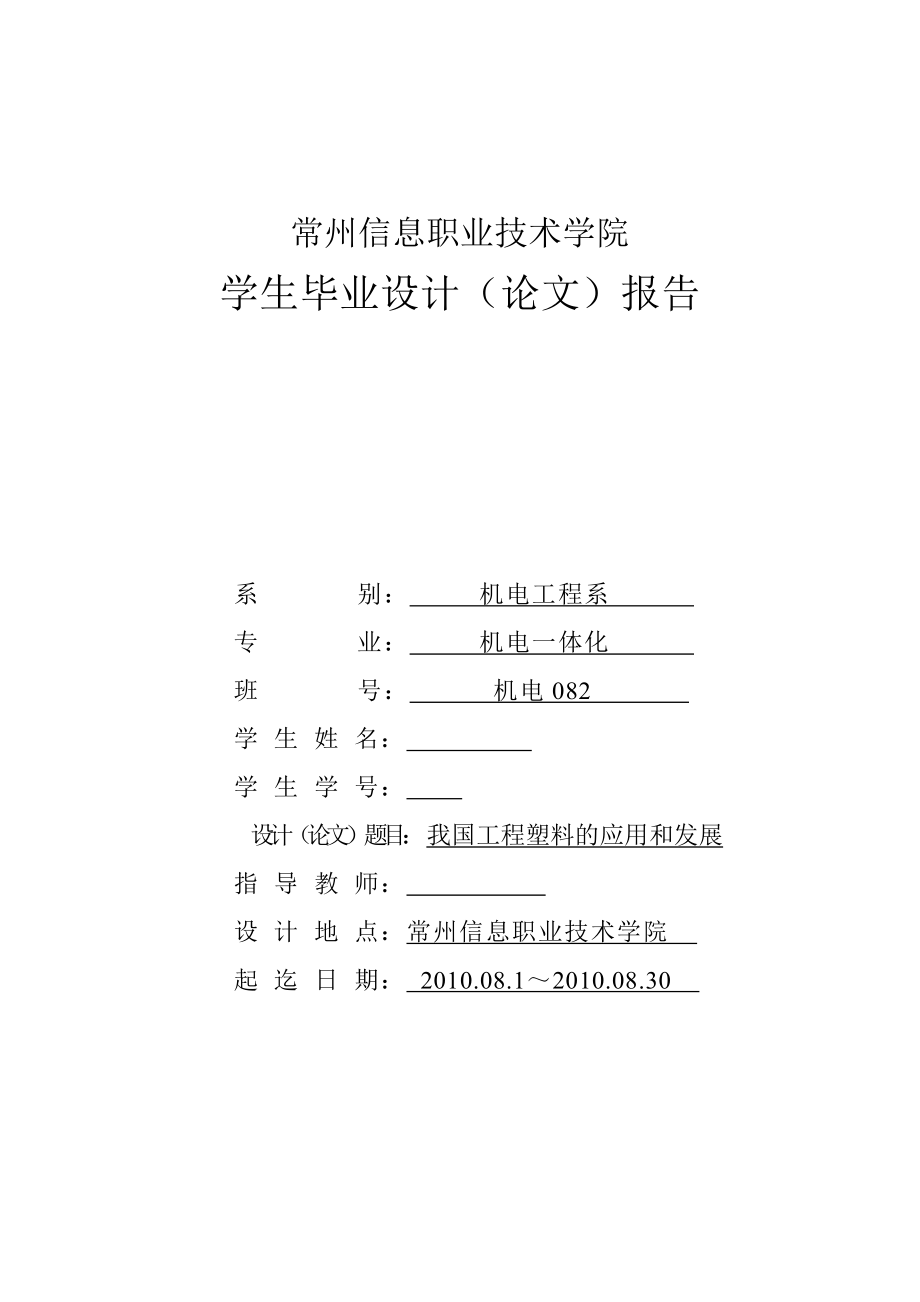 机电一体化毕业设计（论文）我国工程塑料的应用和发展.doc_第1页