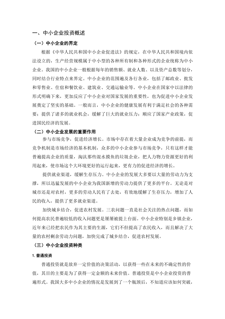 中小企业投资存在的问题及对策毕业论文.doc_第2页